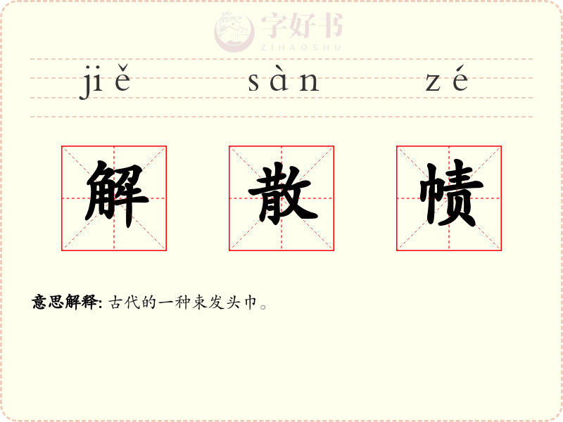 解散帻