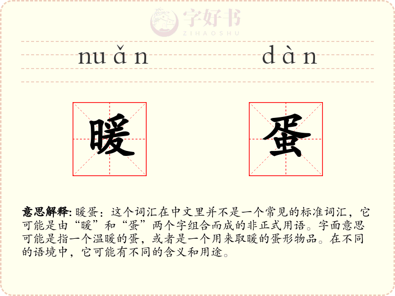 暖蛋
