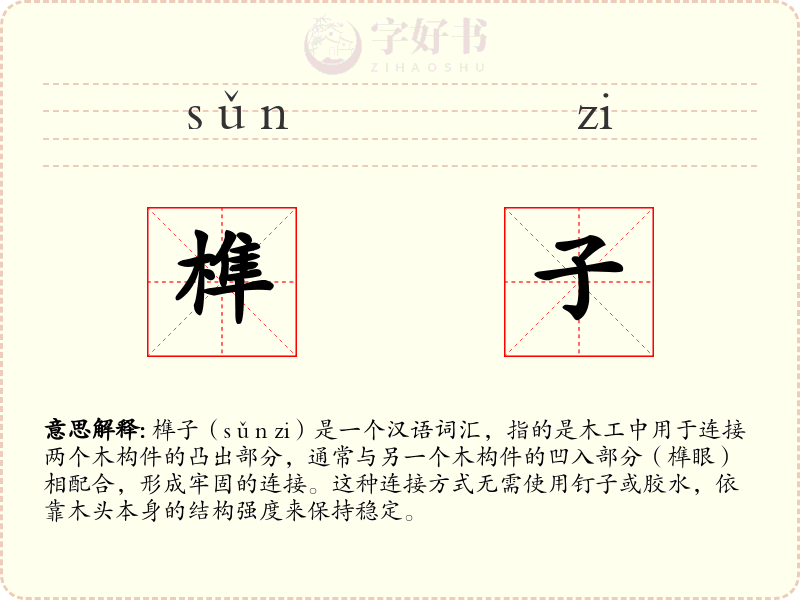 榫子
