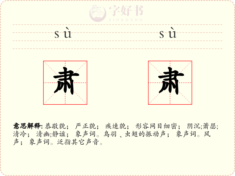 肃肃