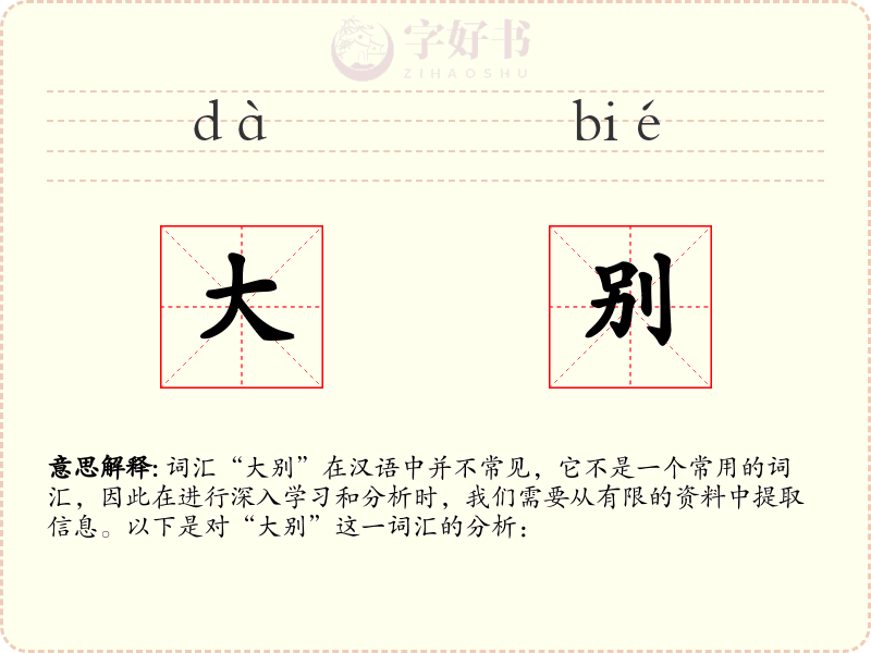 大别