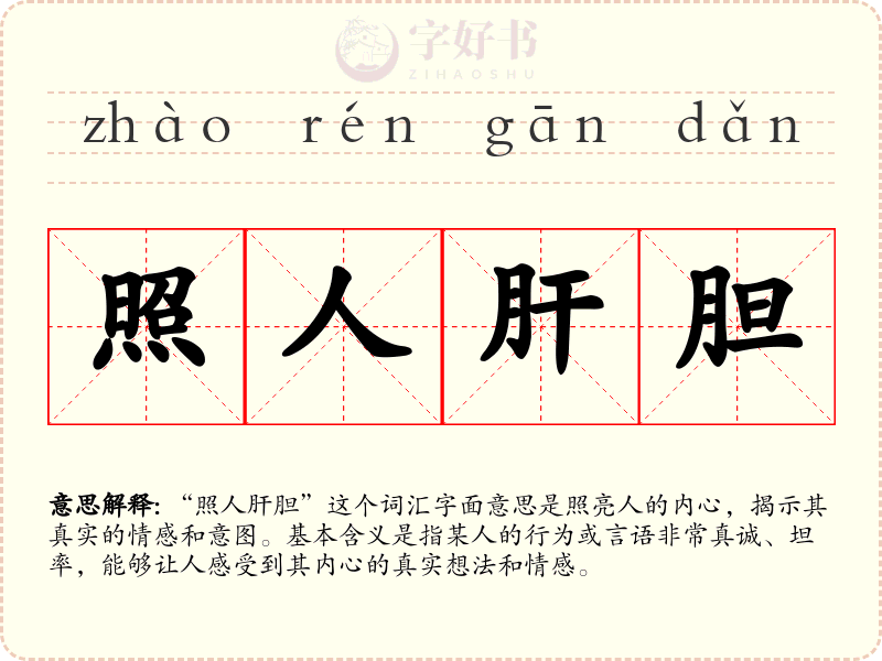 照人肝胆