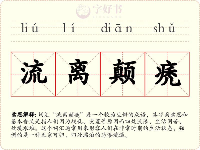流离颠痜