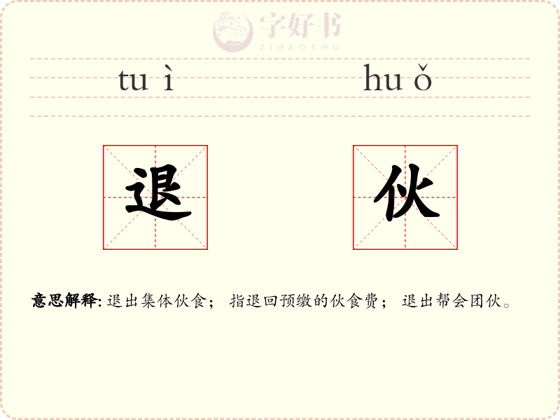 退伙