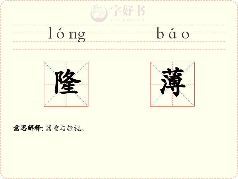 隆薄