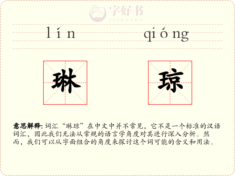 琳琼