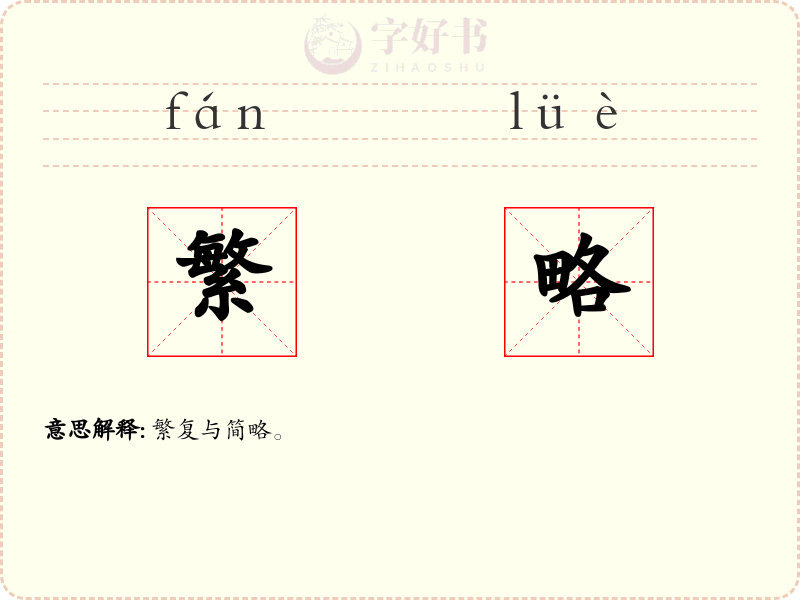 繁略