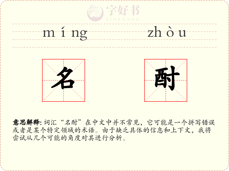 名酎