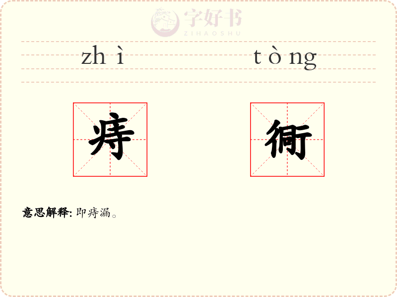 痔衕