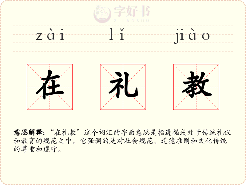 在礼教