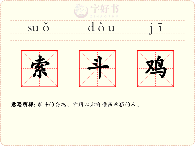 索斗鸡