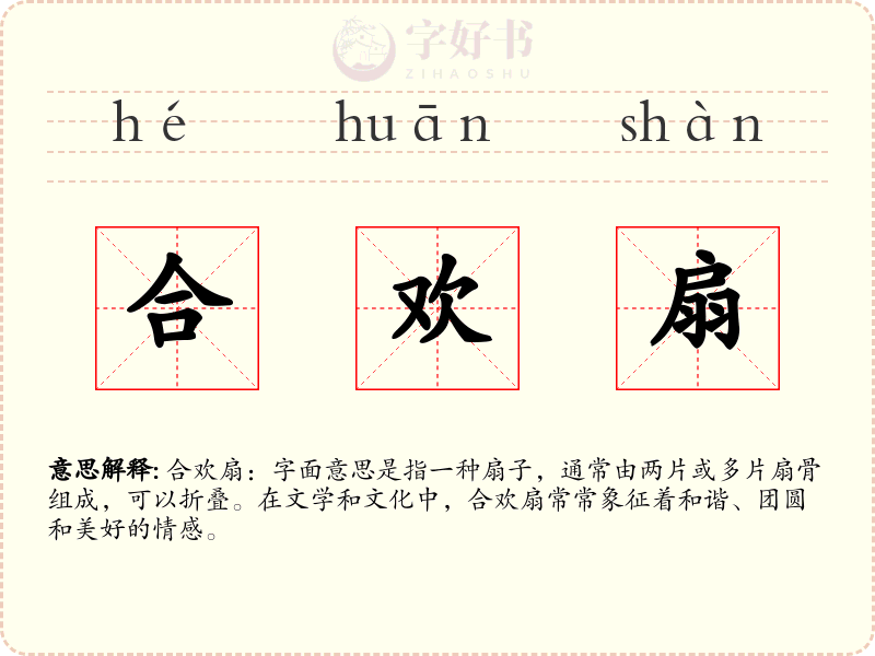 合欢扇