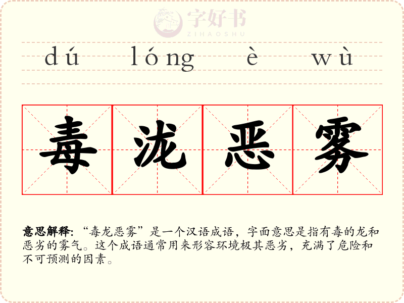 毒泷恶雾