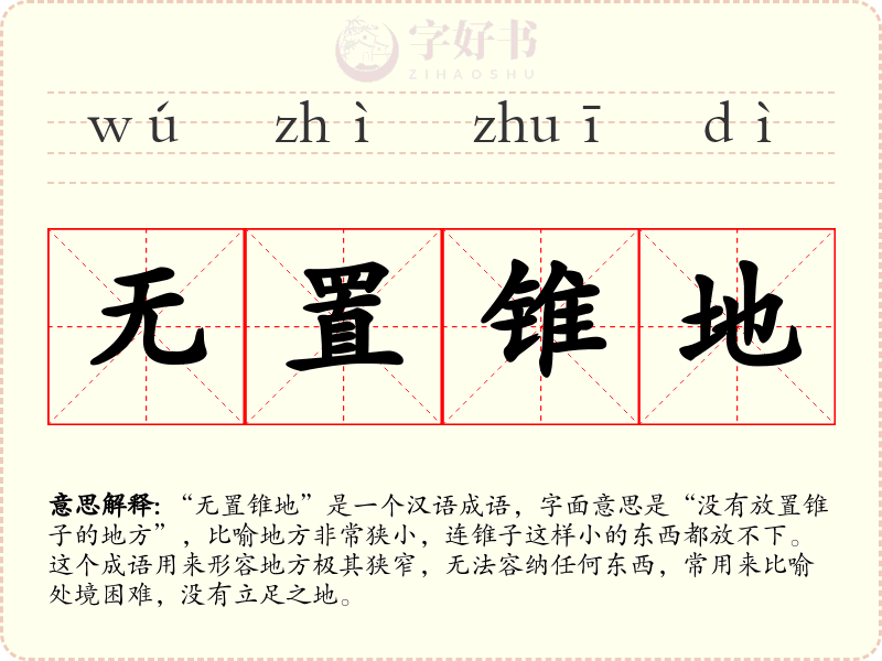 无置锥地