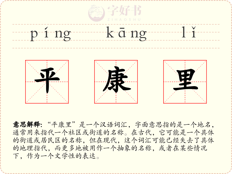 平康里