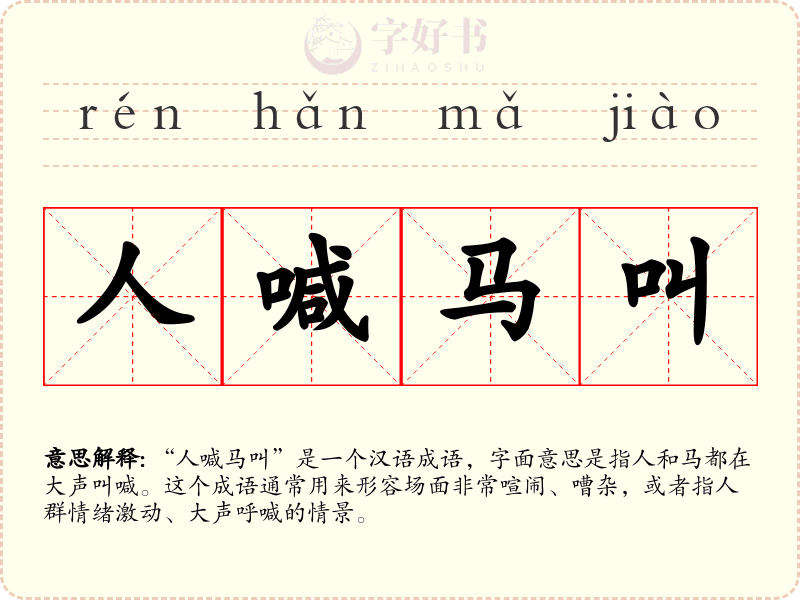 人喊马叫