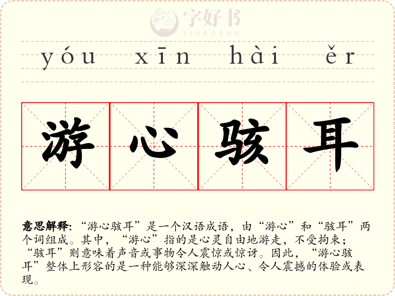 游心骇耳