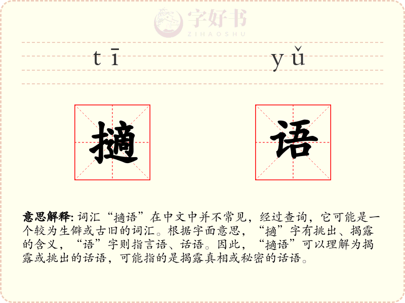 擿语