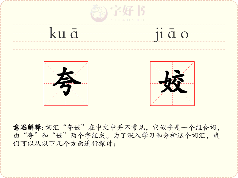 夸姣