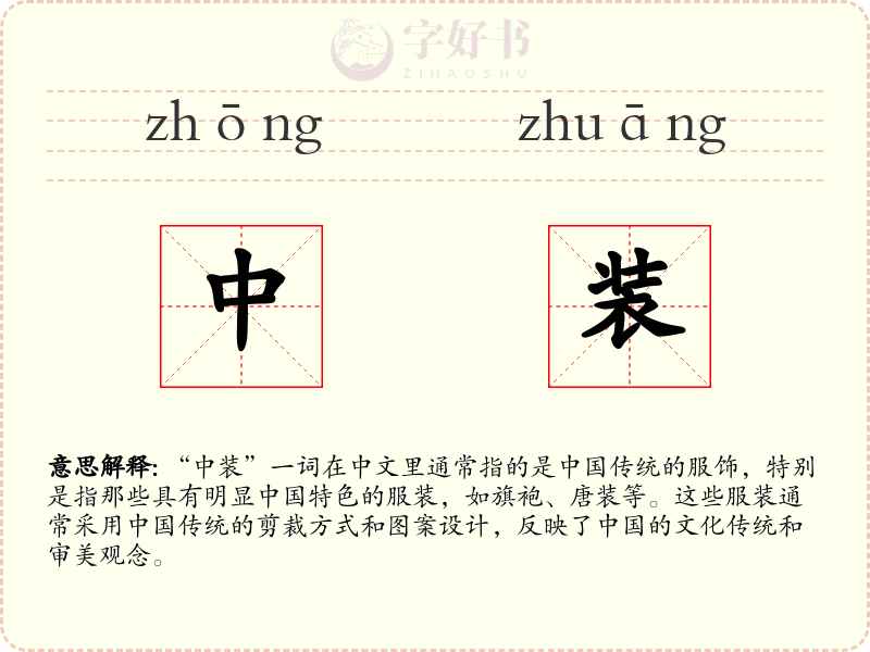 中装