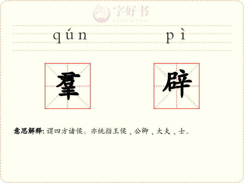 羣辟