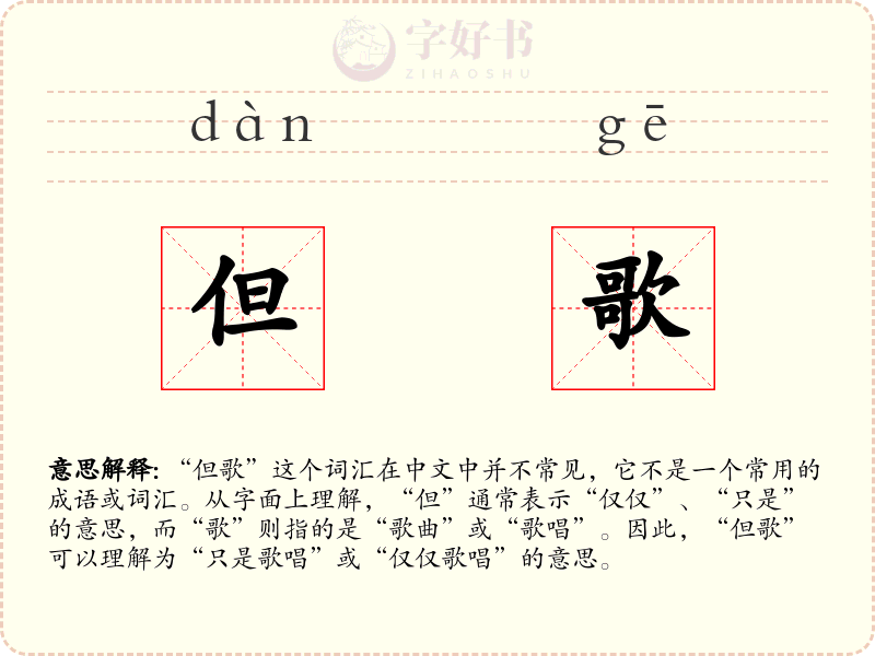 但歌