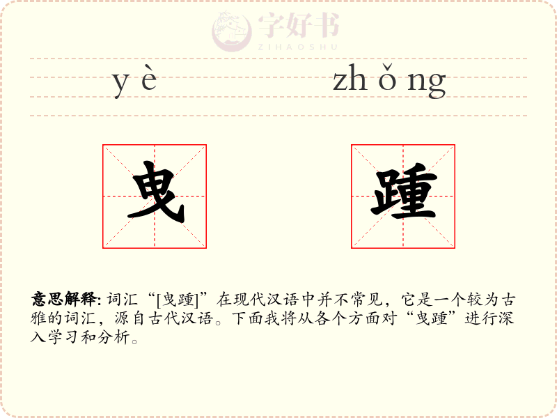 曳踵