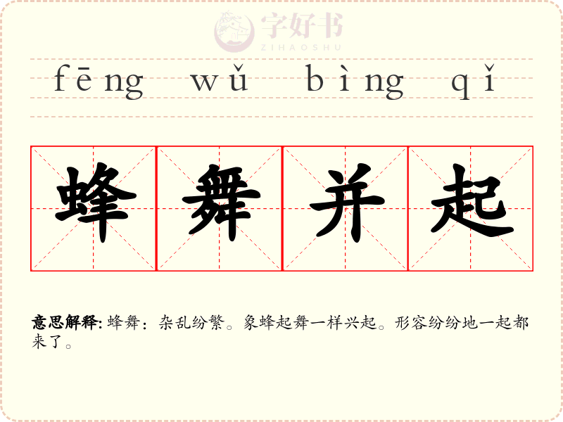 蜂舞并起