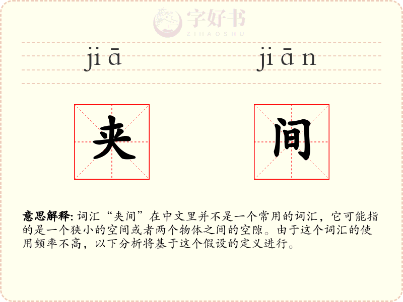 夹间