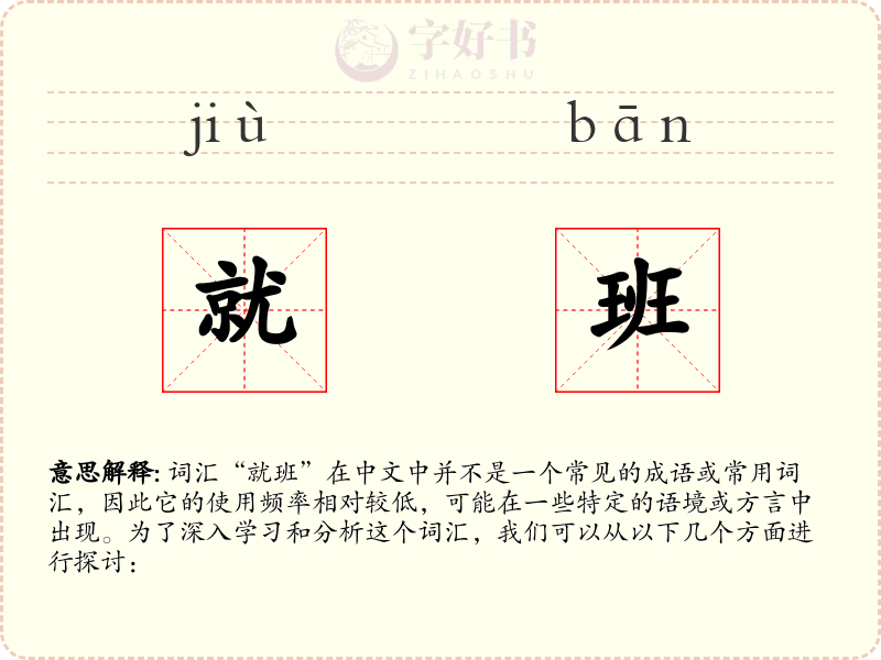 就班