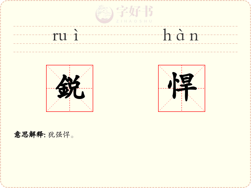 鋭悍