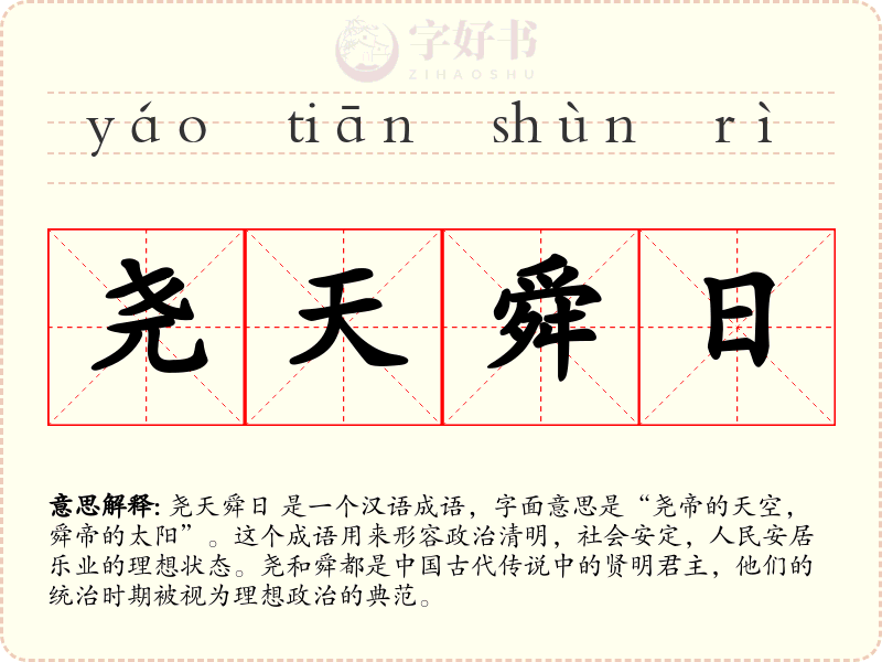尧天舜日