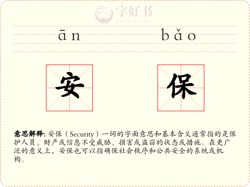 安保