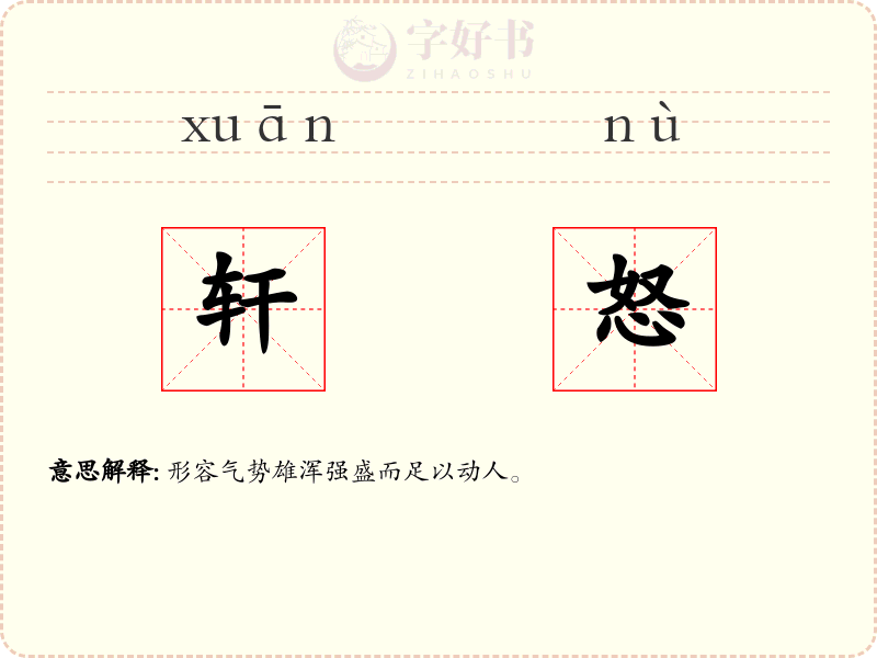 轩怒