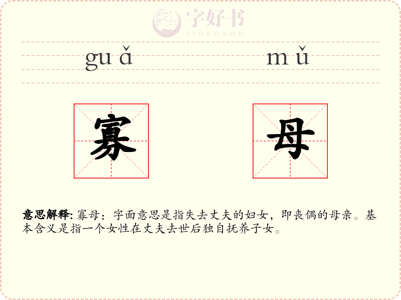 寡母