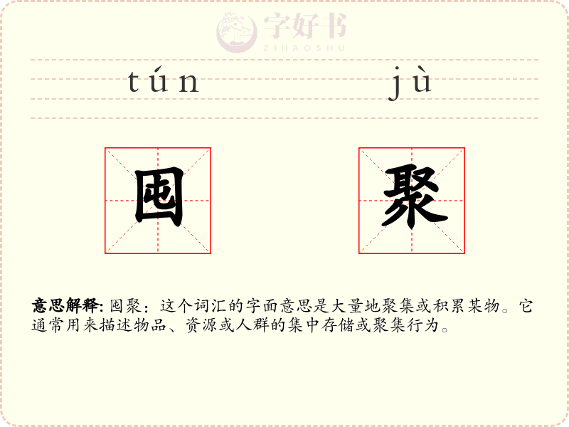 囤聚