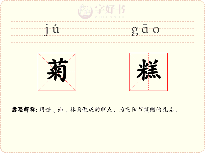 菊糕