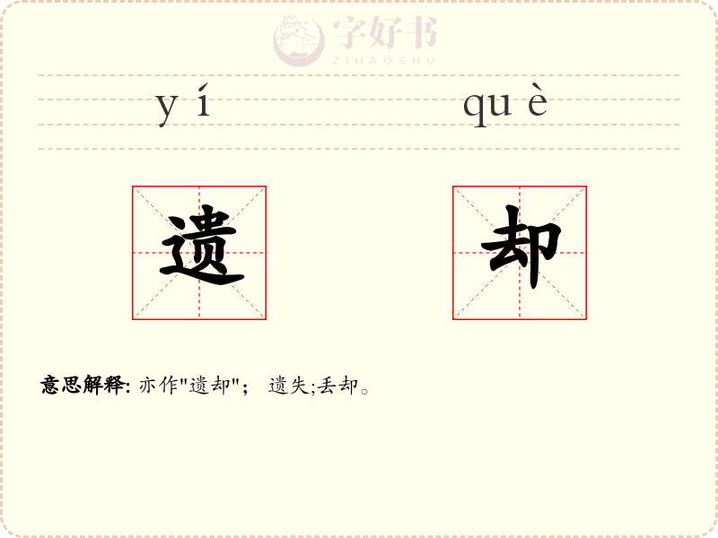 遗却