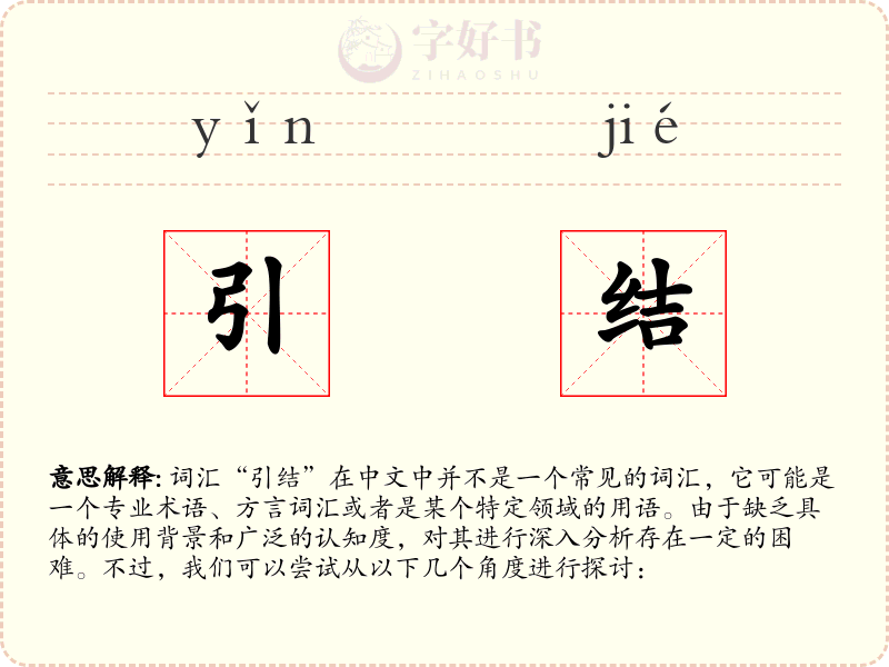 引结