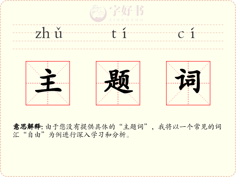 主题词