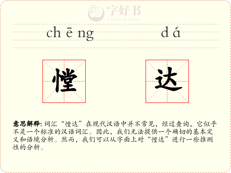憆达