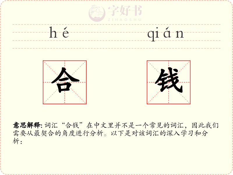 合钱