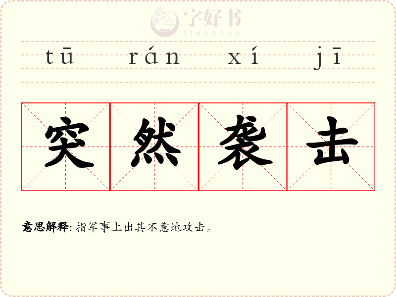 突然袭击