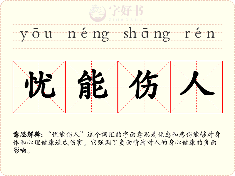 忧能伤人