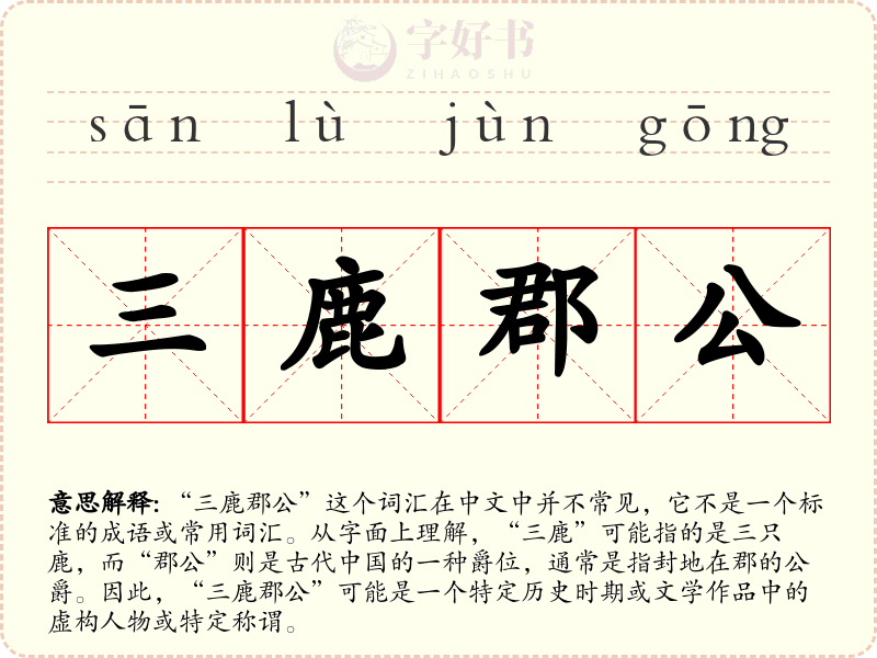 三鹿郡公
