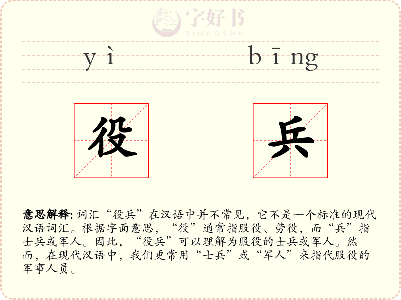 役兵