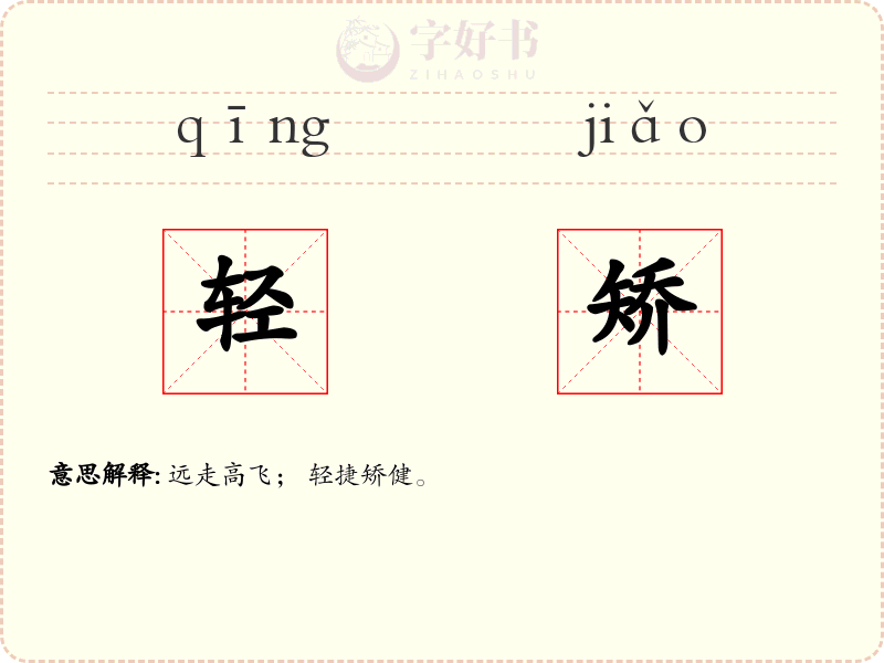 轻矫