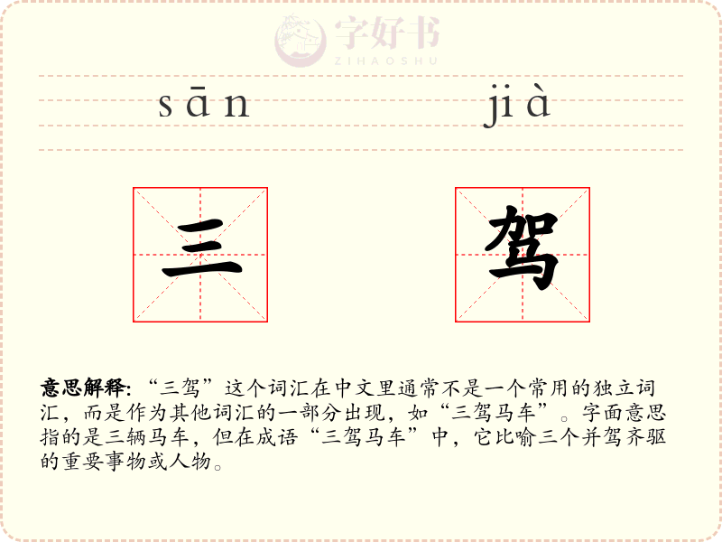 三驾