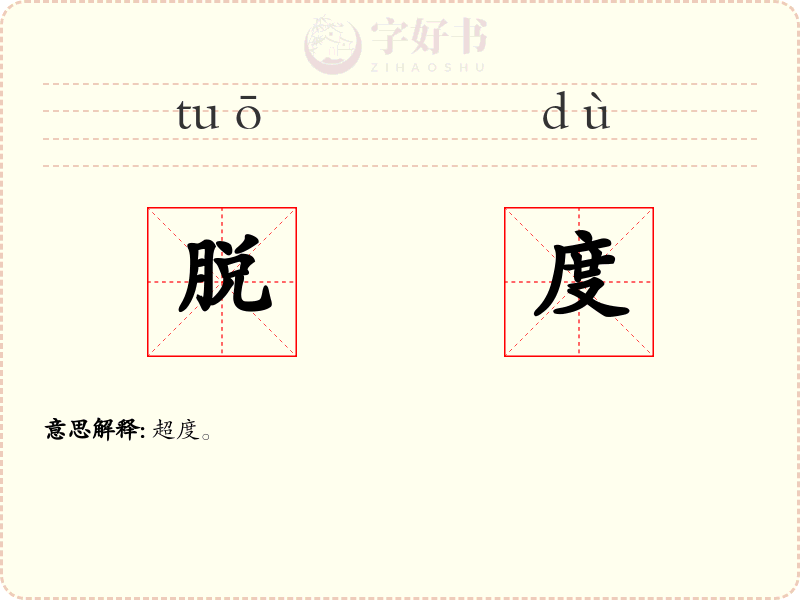 脱度