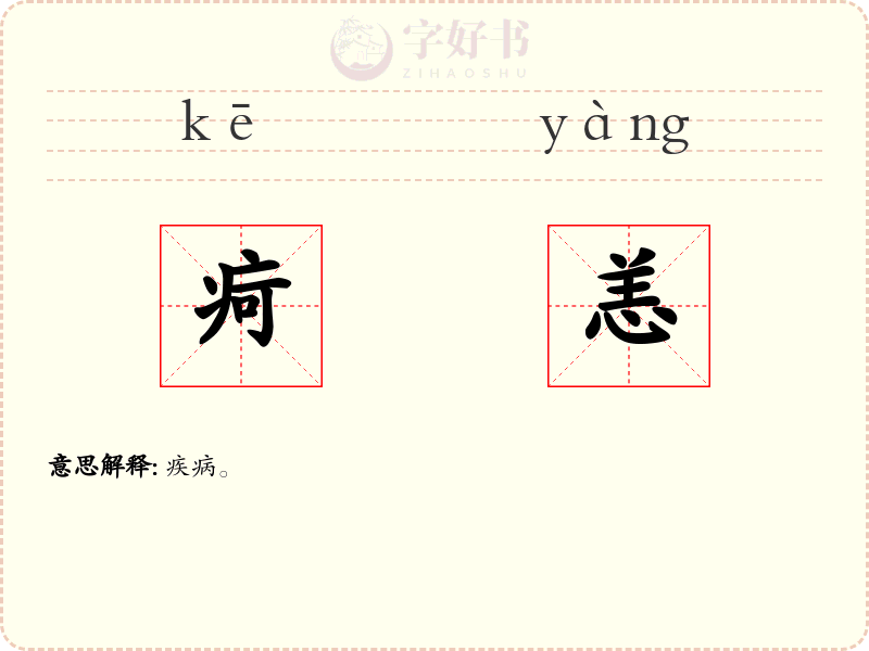 疴恙